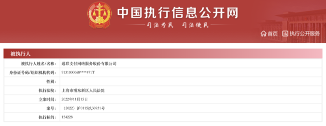 民生人寿旗下通联支付因预约合同纠纷遭列被执行人