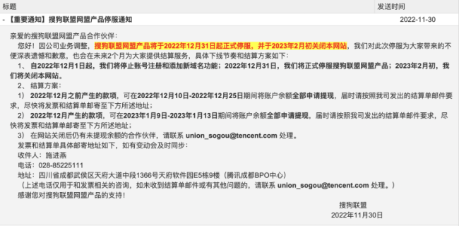 搜狗联盟网盟产品将于今年12月31日起停服，2023年2月初关闭网站