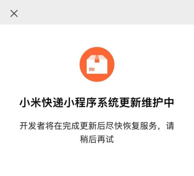 因业务变动，小米快递12月23日0时起关停服务